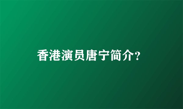 香港演员唐宁简介？