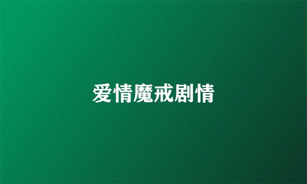 爱情魔戒剧情