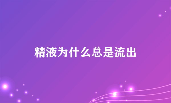 精液为什么总是流出
