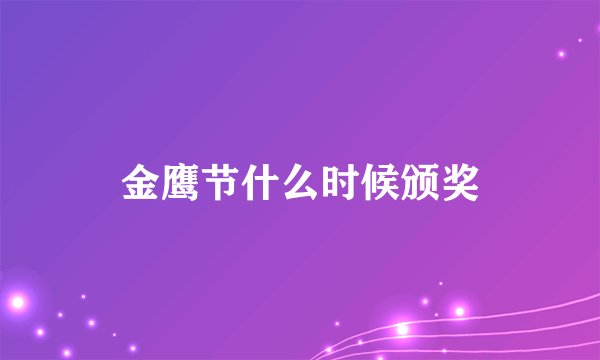 金鹰节什么时候颁奖