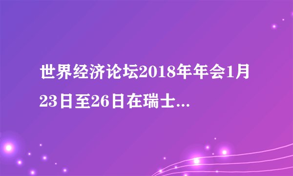 世界经济论坛2018年年会1月23日至26日在瑞士东部小镇达沃斯举行。论坛希望通过年会4000余场讨论,为各界领袖促交流、谋共识、求合作搭建平台,并明确各方在合作中的角色与责任。西班牙ABC报日前发表文章称,中国经济的增长将可以带动亚洲和全球新兴国家经济的增长,是2018年全球经济增长的强心针。这说明( )