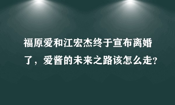 福原爱和江宏杰终于宣布离婚了，爱酱的未来之路该怎么走？