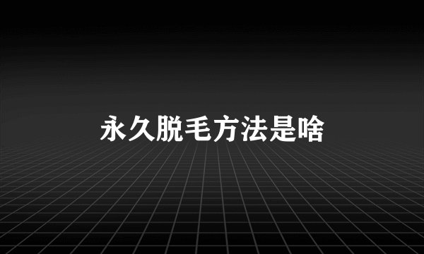永久脱毛方法是啥