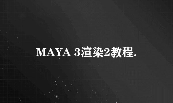 MAYA 3渲染2教程.