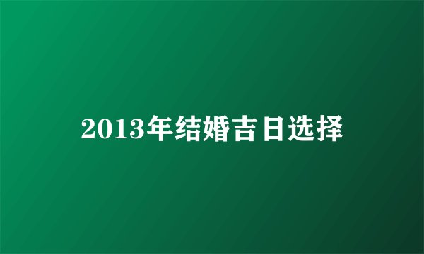 2013年结婚吉日选择