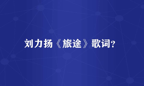 刘力扬《旅途》歌词？
