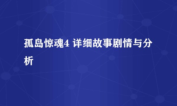 孤岛惊魂4 详细故事剧情与分析
