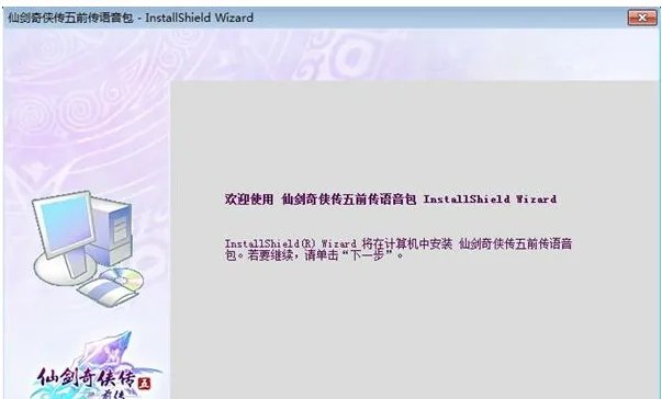 仙剑奇侠传5前传安装盘怎么没有语音包