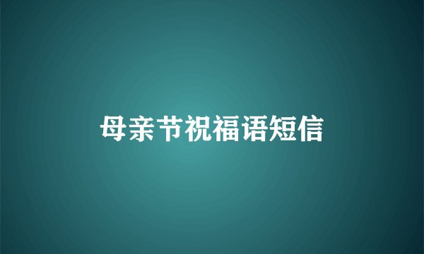 母亲节祝福语短信
