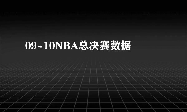 09~10NBA总决赛数据
