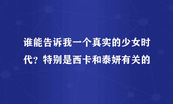 谁能告诉我一个真实的少女时代？特别是西卡和泰妍有关的