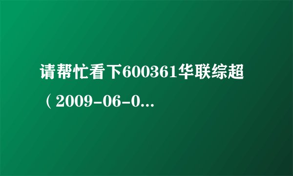 请帮忙看下600361华联综超（2009-06-02）【纯技术分析】