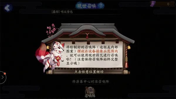 阴阳师手机游戏里现世召唤阵的召唤符怎么使用