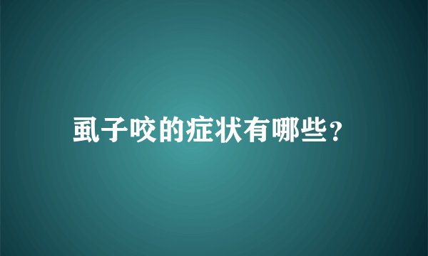 虱子咬的症状有哪些?
