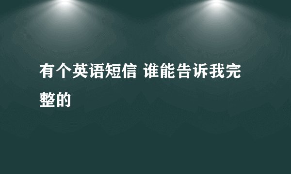 有个英语短信 谁能告诉我完整的