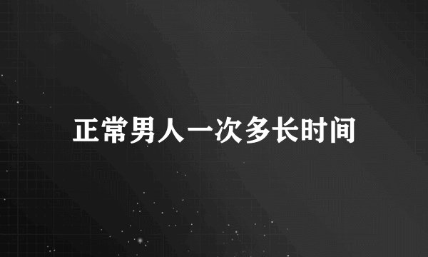 正常男人一次多长时间