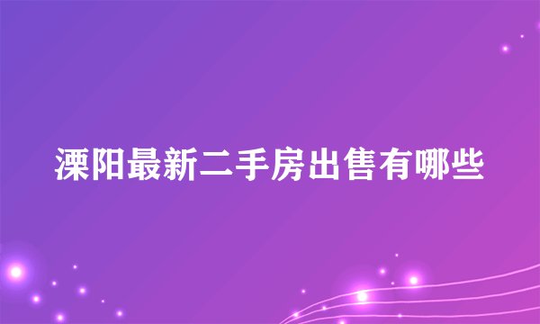 溧阳最新二手房出售有哪些