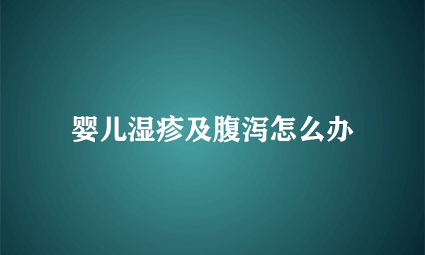 婴儿湿疹及腹泻怎么办