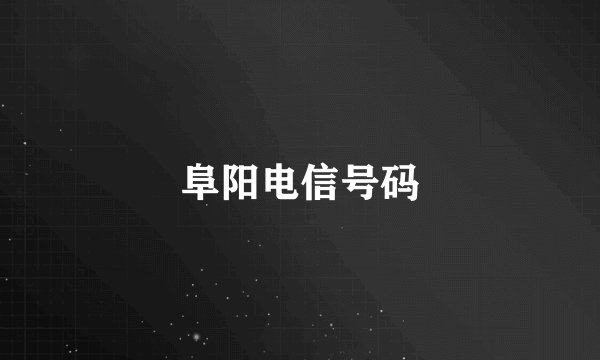 阜阳电信号码