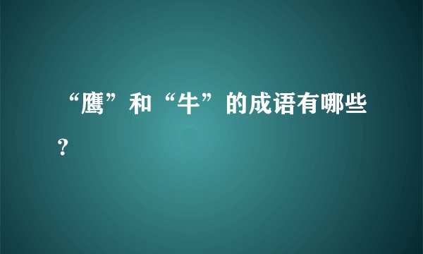“鹰”和“牛”的成语有哪些?