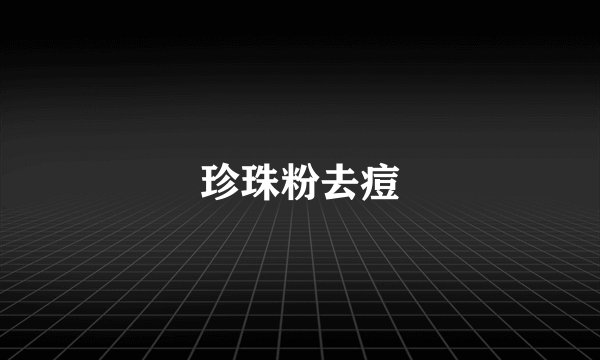 珍珠粉去痘