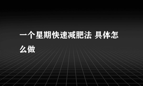一个星期快速减肥法 具体怎么做
