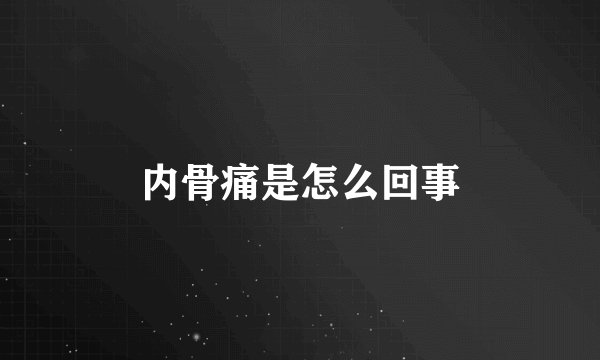 内骨痛是怎么回事