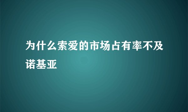 为什么索爱的市场占有率不及诺基亚