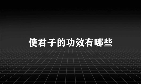 使君子的功效有哪些