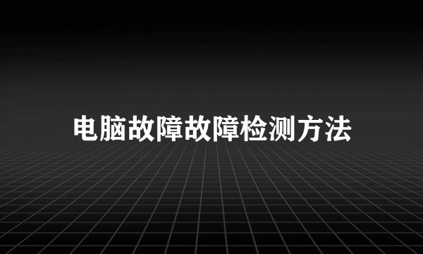 电脑故障故障检测方法