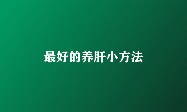最好的养肝小方法