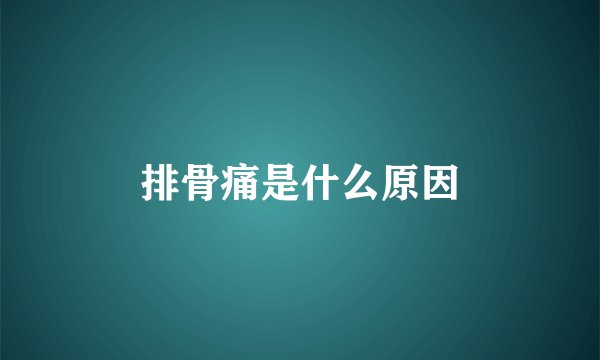 排骨痛是什么原因
