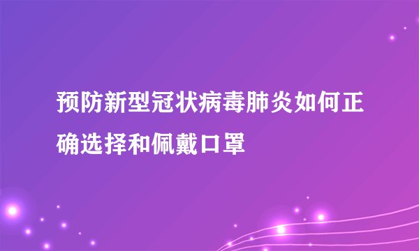 预防新型冠状病毒肺炎如何正确选择和佩戴口罩