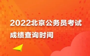 2022京考成绩多久发布
