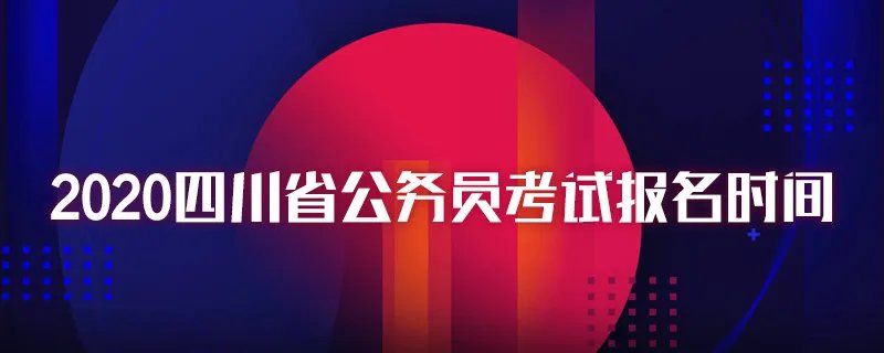 2020四川省公务员考试报名时间