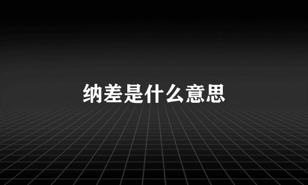 纳差是什么意思