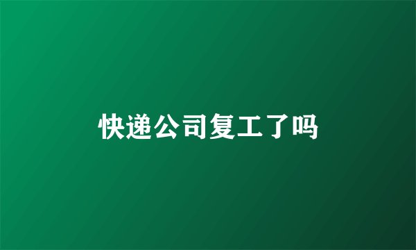快递公司复工了吗