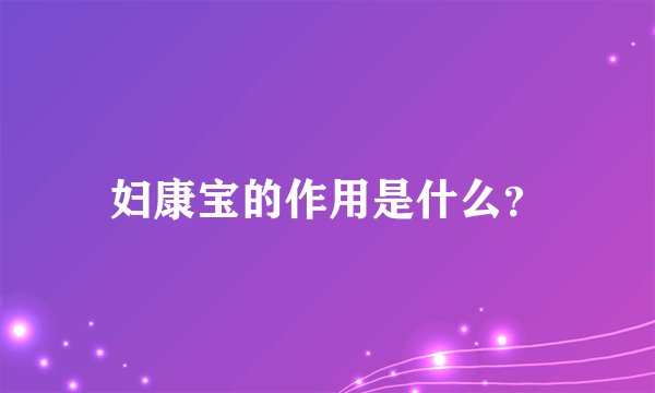 妇康宝的作用是什么？