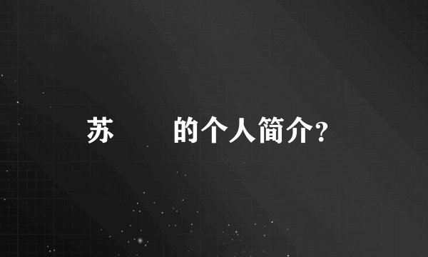 苏濛濛的个人简介？