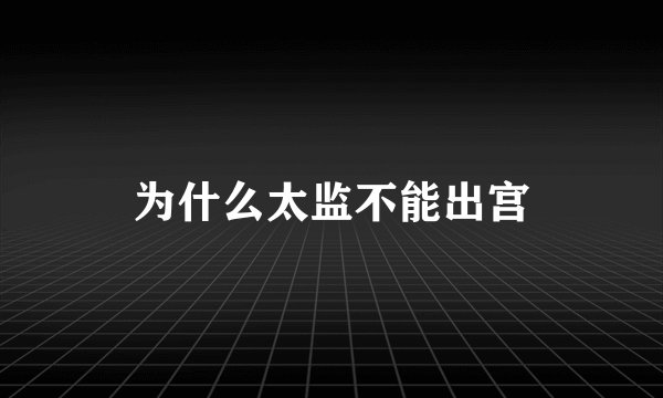 为什么太监不能出宫