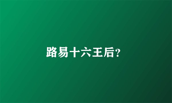 路易十六王后？