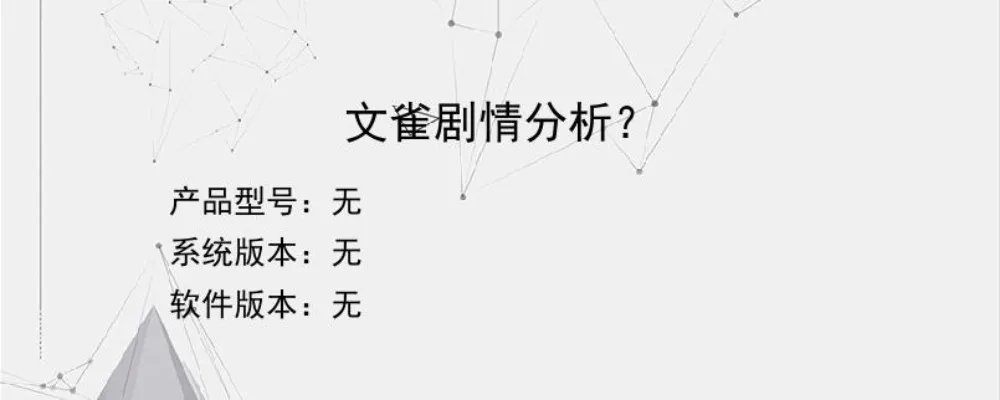 文雀剧情分析??
