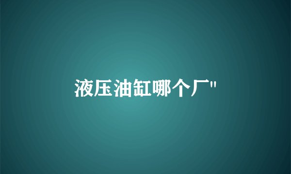 液压油缸哪个厂