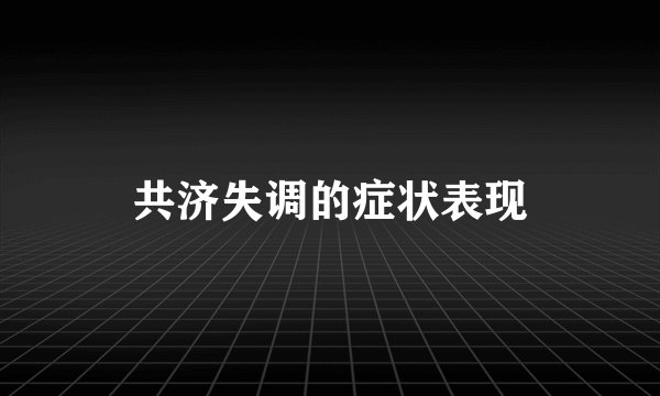 共济失调的症状表现