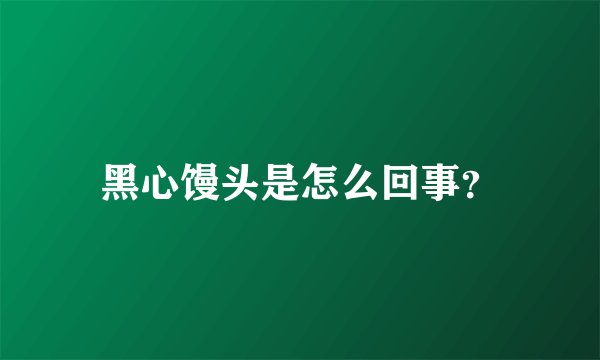 黑心馒头是怎么回事？