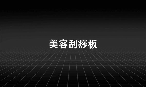 美容刮痧板