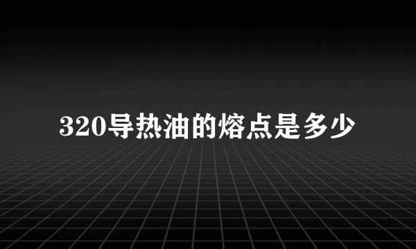 320导热油的熔点是多少