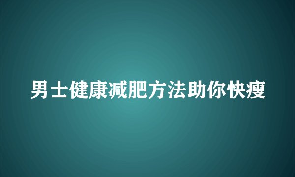 男士健康减肥方法助你快瘦