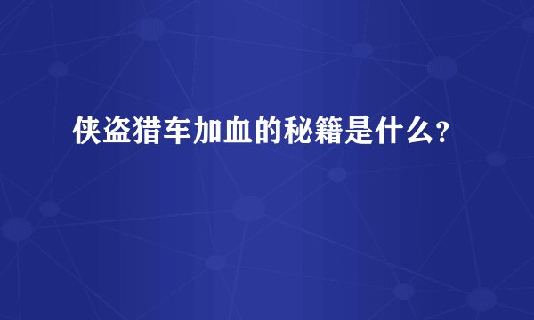 侠盗猎车加血的秘籍是什么？