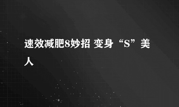 速效减肥8妙招 变身“S”美人